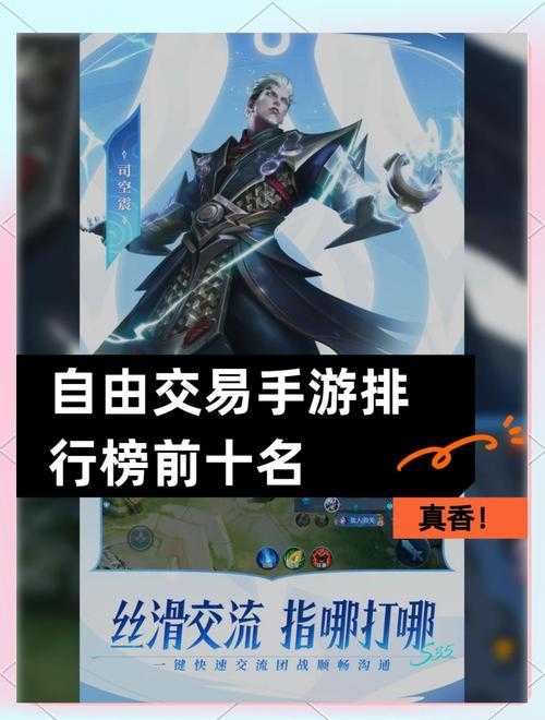 2025年最值得入手的十大自由交易手游全解析