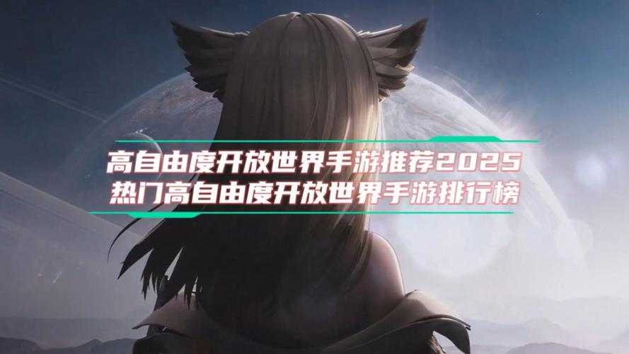 2025年最值得入手的开放世界手游深度测评