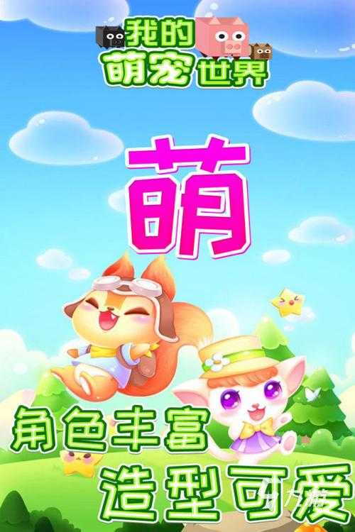 2025年最值得入手的萌宠系手游推荐