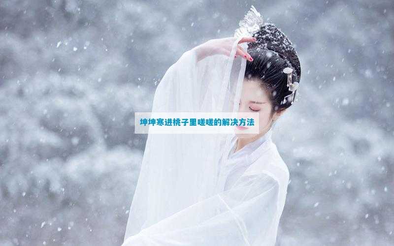 现代人情感冲突与无奈:坤坤寒进桃子深层寓意解析