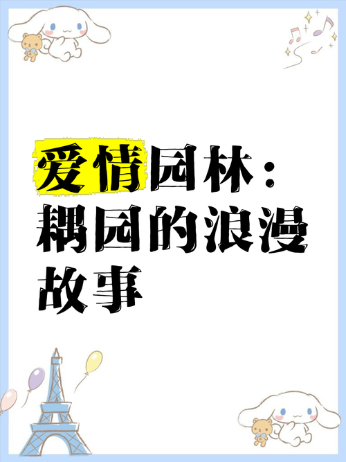 老公亲我的小花园:社交热议浪漫爱情故事!