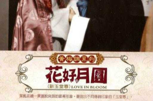如何解读电影《花好月圆》在1958年的美好寓意？
