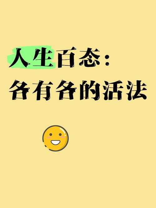 生活多面,探索不同姿态:不止一种生活模式
