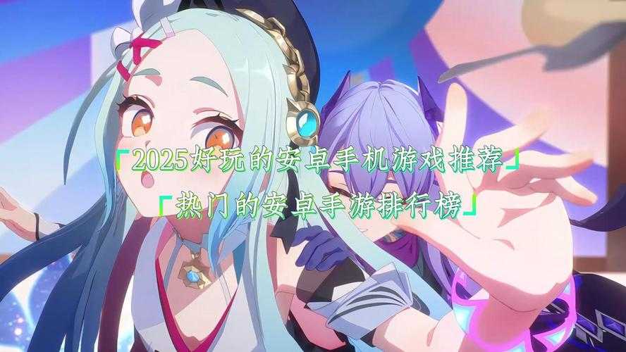 2025年最值得关注的10款现象级手游深度测评