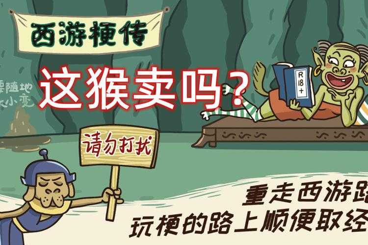 西游梗传第18关攻略揭秘：终极挑战通关秘籍分享
