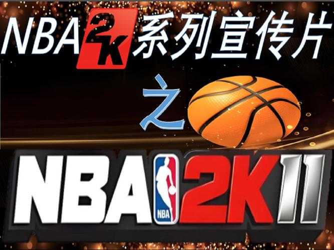 2025年NBA2K11操作全指南：基础至进阶实战