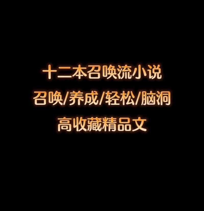 2025年最值得关注的10部召唤流网游小说推荐