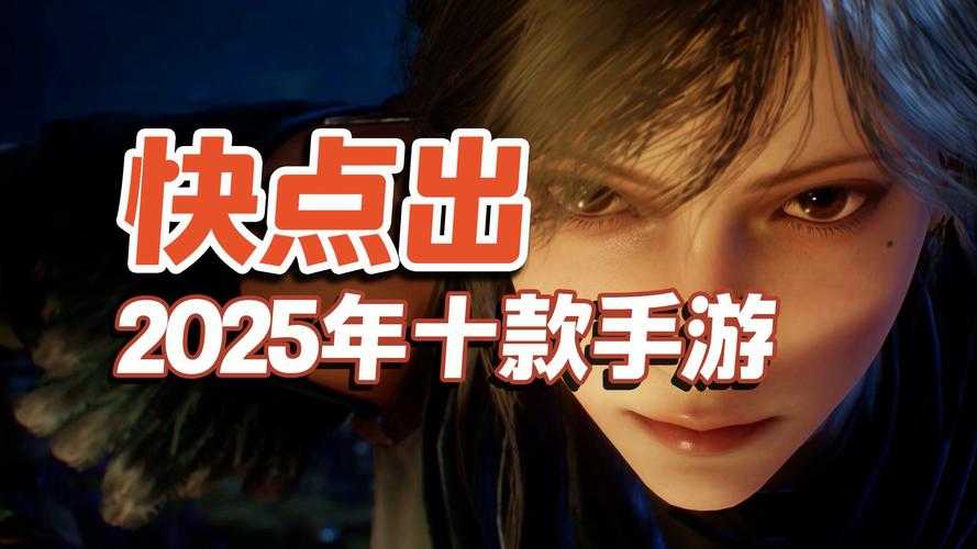 2025年最值得关注的5款国民级手游深度测评