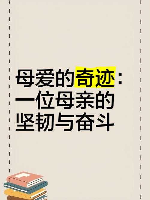 母亲情感世界与家庭责任:爱与坚韧的力量