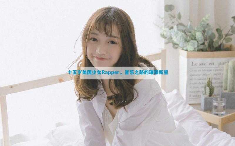 美国最小女rapper音乐之路：独特风格征服全球观众揭秘