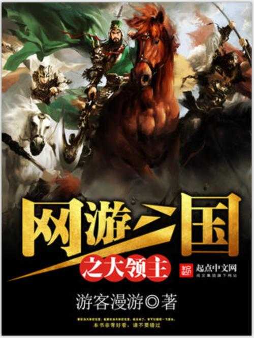 2025年最值得关注的5部三国网游题材网络小说推荐