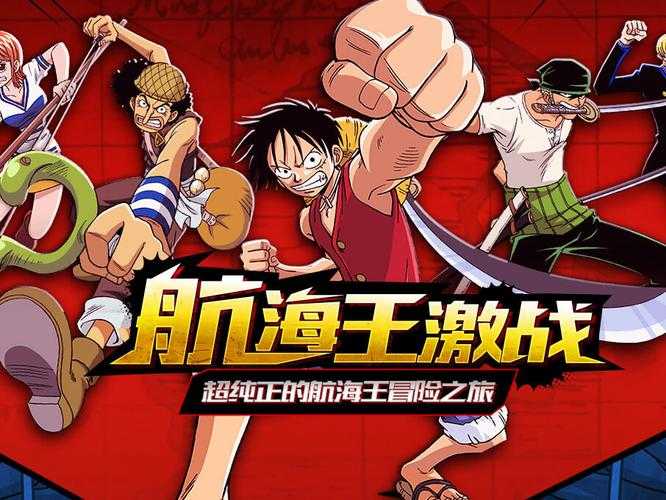 《航海王激战》1月16日公测抢鲜服开启，抢先体验热血冒险！
