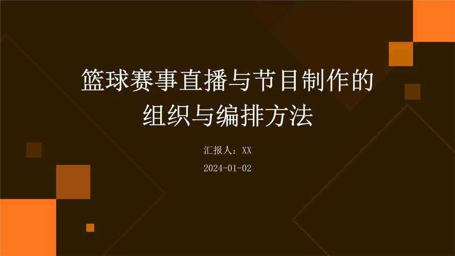 如何观看精彩的篮球赛事直播？直播网站推荐与体验解析