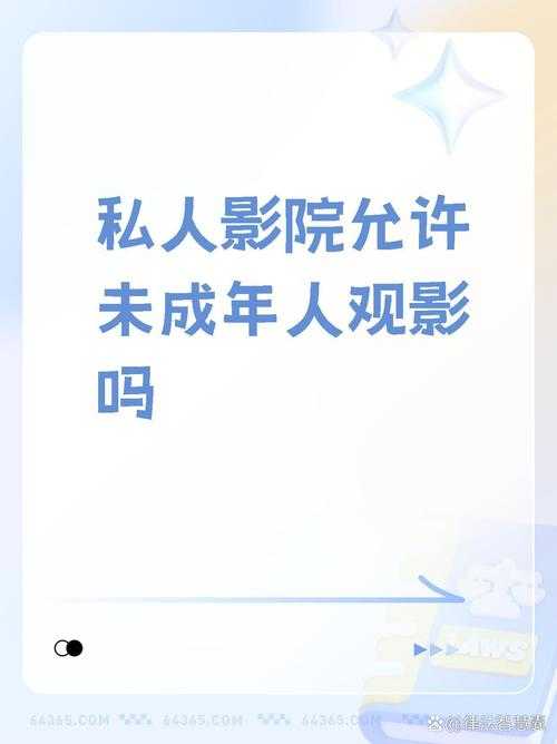 私人影院禁擦边球:合规影视吸引观众秘籍