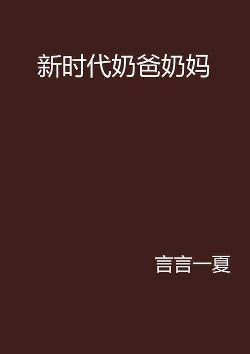 惊!奶爸奶妈视频播放量爆表,伦理争议引热议