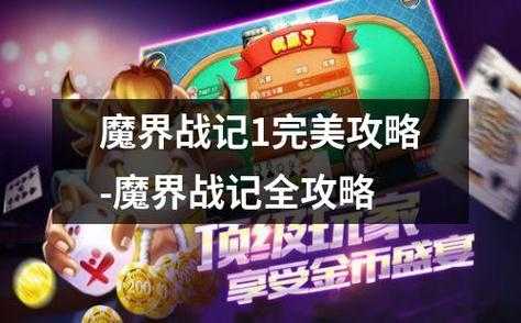 魔界战记1修罗战斗攻略：详细解析及实用技巧分享