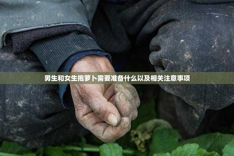 男生女生抱萝卜技巧揭秘：必备准备与巧妙方法