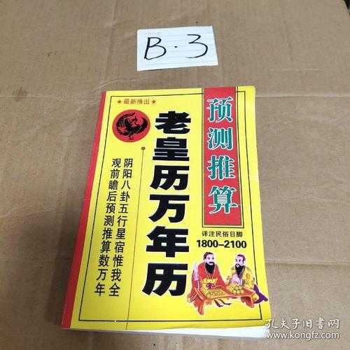 如何正确使用和解读1800年的万年历?