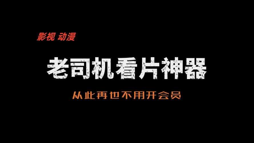 如何挑选在线观影平台?91看片满足需求吗?多平台推荐!