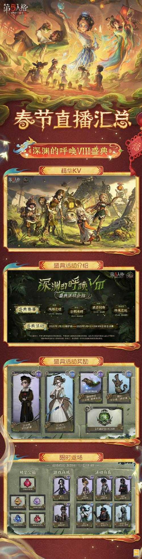 第五人格蛇五新春版本联动活动有哪些亮点?玩家需关注哪些新内容?