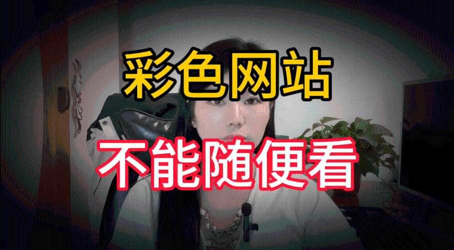 警惕51色萝网站真实性,揭秘色情网站危害!