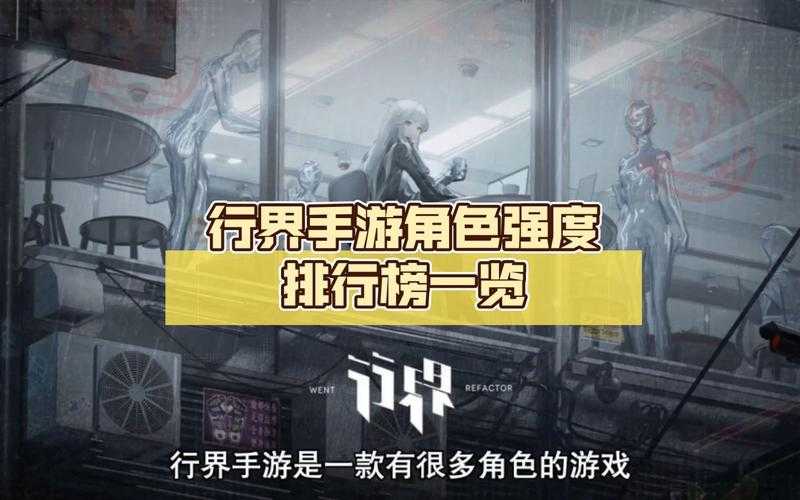 行界手游角色强度排行榜:热门角色强度解析
