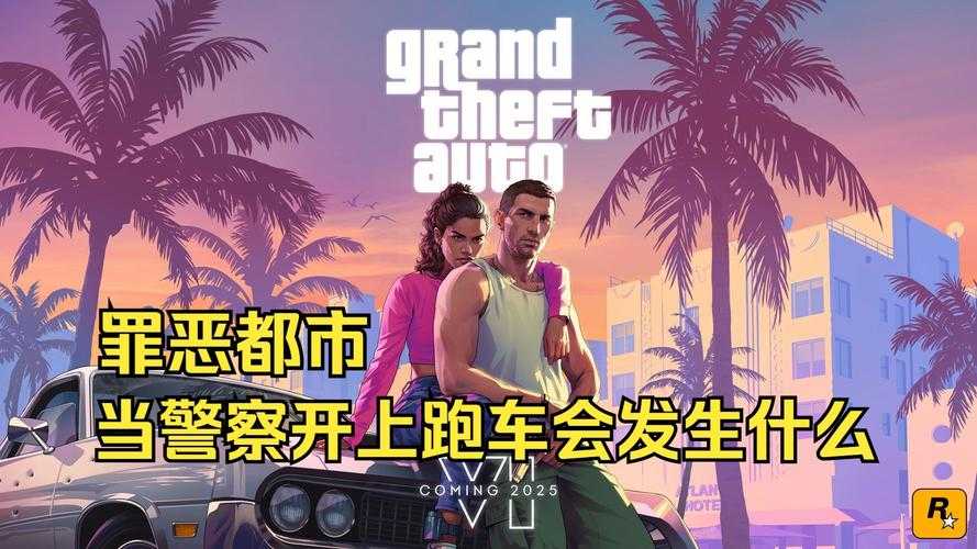 2025罪恶都市电话任务全解析:风险与机遇并存