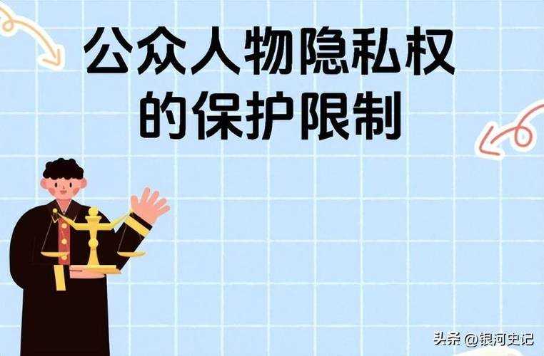 明星隐私权保护:平衡公众关注与个人生活之道