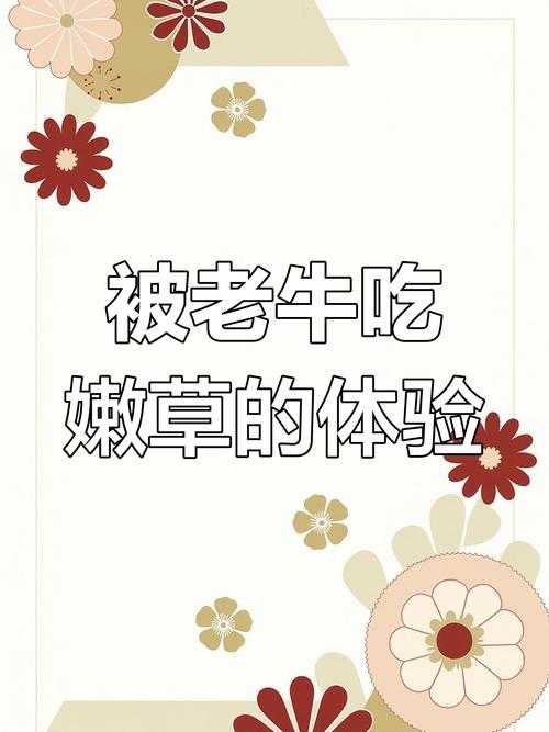 老牛嫩草与精二差异:社会文化及恋爱观全面剖析