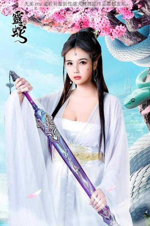 孟若羽创作宝库揭秘:60多部作品亮点大盘点
