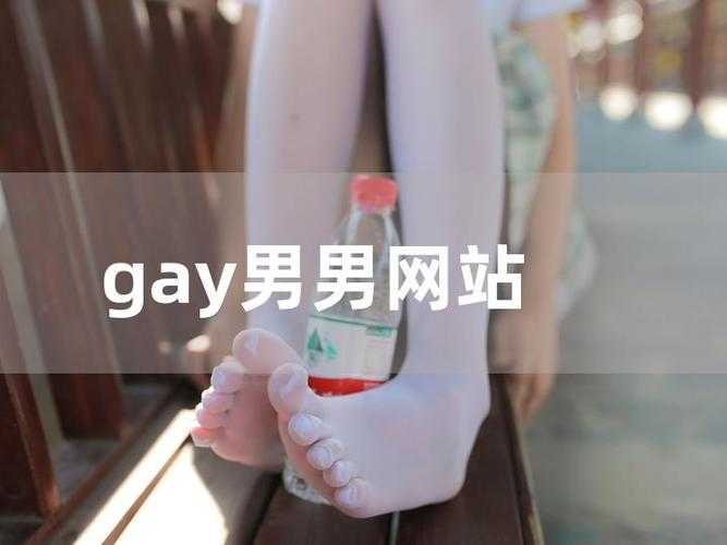 男同志社交平台：发现同志生活精彩瞬间