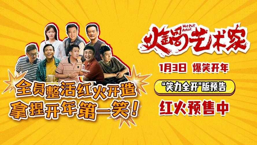 电影火锅艺术家路演成都首站启动,观众热情高涨笑翻天