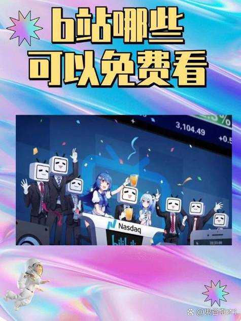 免费畅游B站,海量精彩内容等你探索