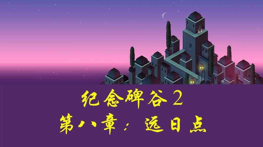 纪念碑谷2第八章远日点通关攻略详解