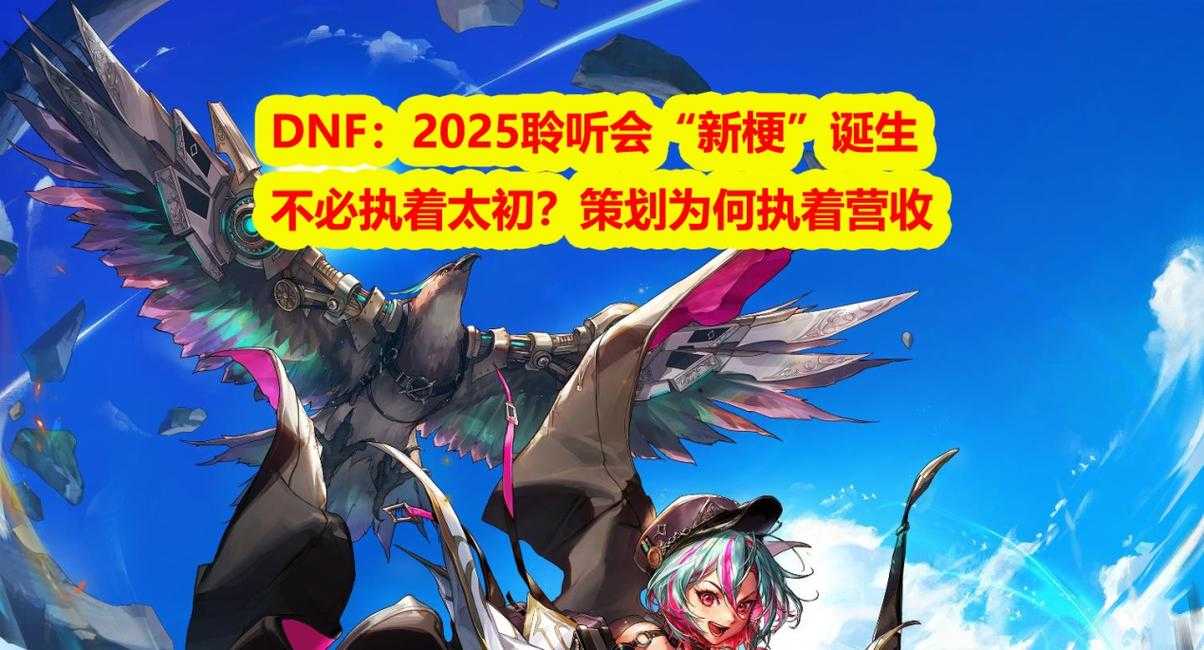 DNF2025:生态变革与玩家生活观察