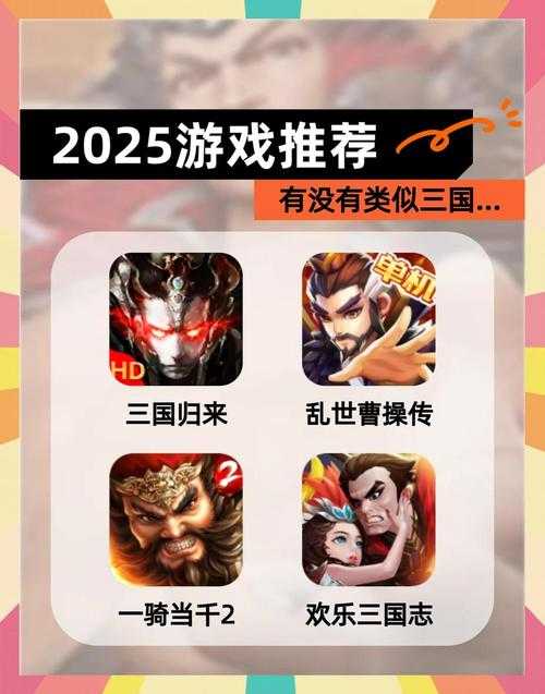 2025年最值得关注的三国题材RPG游戏深度测评