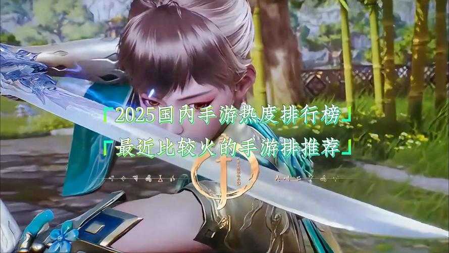 2025年最值得关注的五款高人气手游深度测评