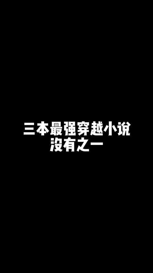 2025年最值得回味的六部网游穿越小说推荐