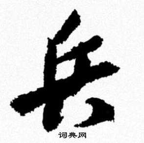 2025年最新 兵 字书法字体资源全解析