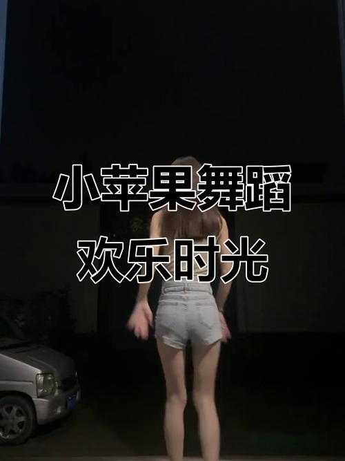 2025年最新 小苹果 舞蹈视频下载全攻略