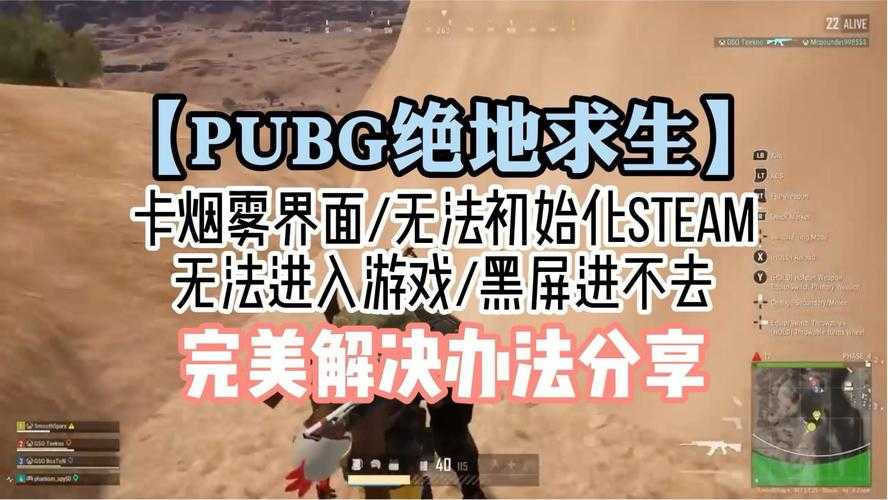 2025年最新 绝地求生无法初始化STEAM的终极解决指南