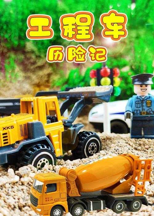 2025年最新儿童工程车视频资源获取全攻略