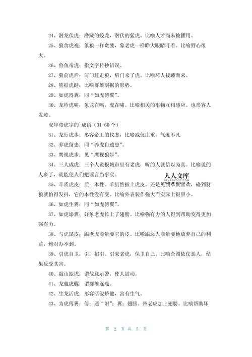 2025年最新含 人 和 虎 字的成语盘点