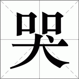 2025年最新带 哭 字的成语盘点
