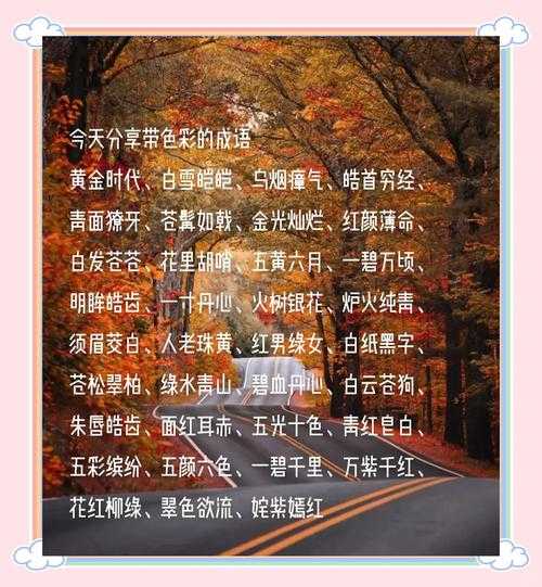 2025年最新带 色 与 光 的成语视觉化指南