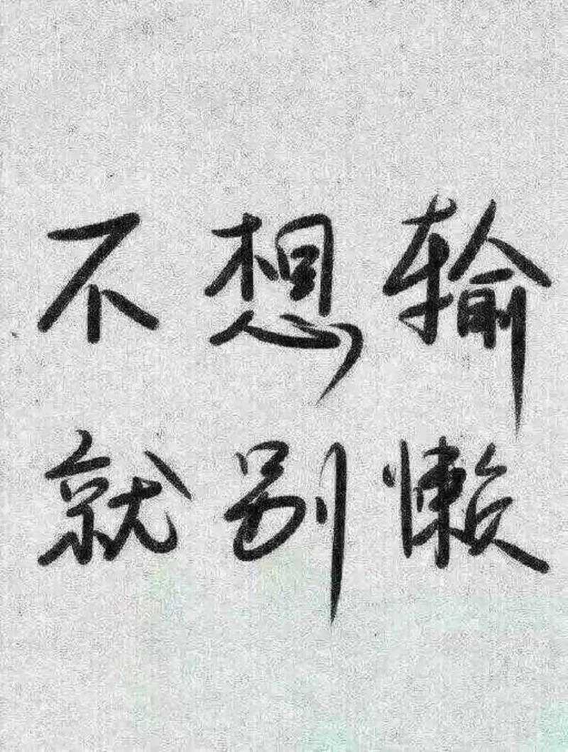 2025年最新整理 努力变优秀的文字图片大全