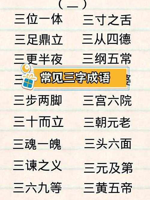 2025年最新整理 含 三 和 其 的成语全收录