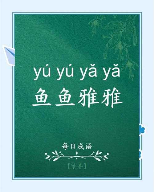 2025年最新整理 这些带 鱼 字的成语 你用过几个