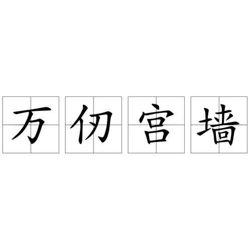 2025年最新整理 那些 起墙 的成语大全