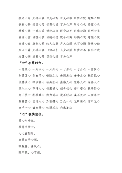 2025年最新整理 那些藏在成语里的 心X十X 结构